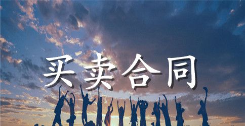 工业品买卖合同经典版范本