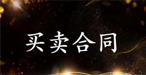 煤炭购销合同范本