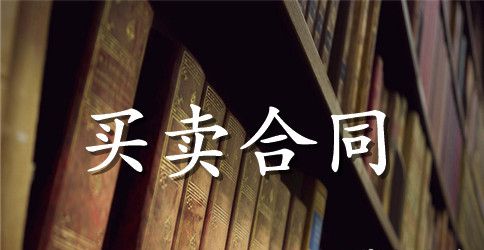原煤购销合同