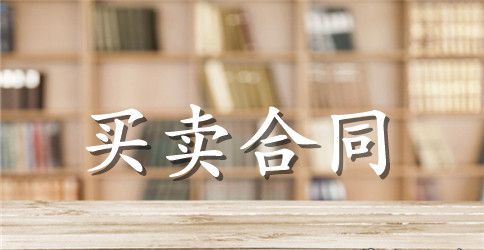 种子销售合同