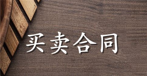 产品买卖合同范本