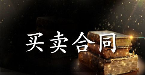 烟酒买卖合同范本