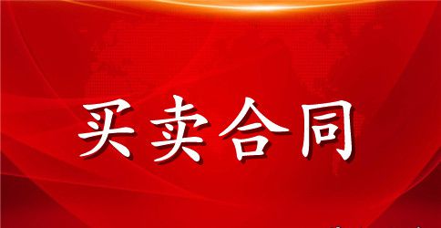 小麦购销合同书范本