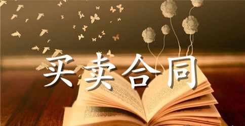 网络设备供货合同范本