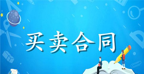 二手安置房买卖合同协议书