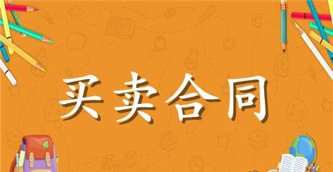 简单钢材买卖合同范本