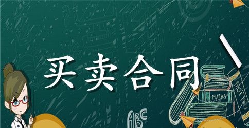 最新版车库买卖合同范文