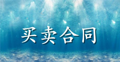 二手货车买卖合同