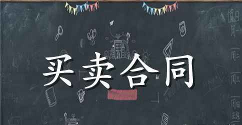 公司供销合同