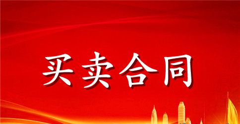工业产品购销合同样本