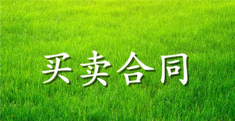 设备购买合同样本