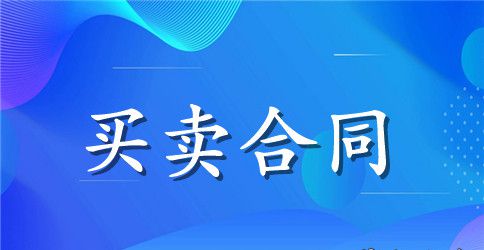 小产权房买卖标准版合同