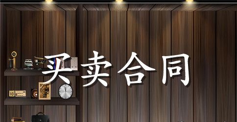 分期付款买卖合同