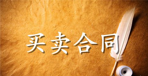 设备买卖合同书