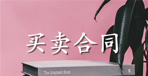 地板购销合同范本3篇