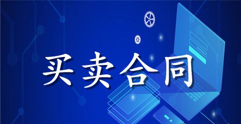 农村房屋标准自建房买卖合同