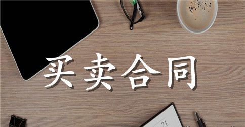 简单家具购买合同范本