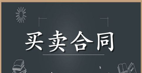 涉外货物买卖合同