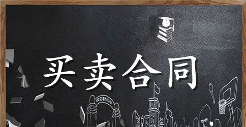 海鲜采购合同
