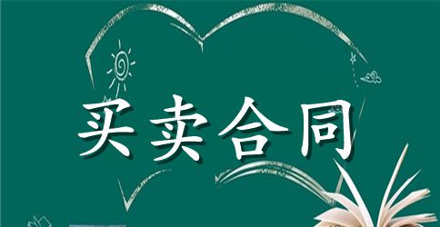 安置房购买合同范本