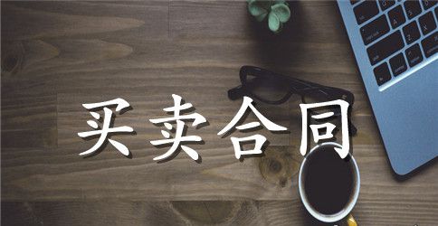 苗木采购合同文本
