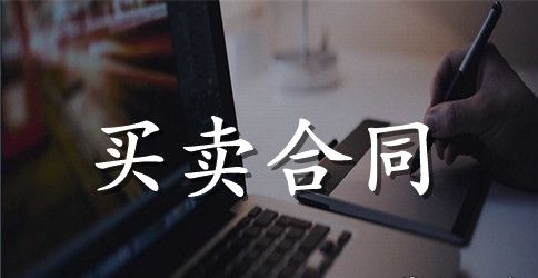 5篇有关鱼塘的买卖合同范文