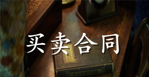 钢筋买卖合同格式