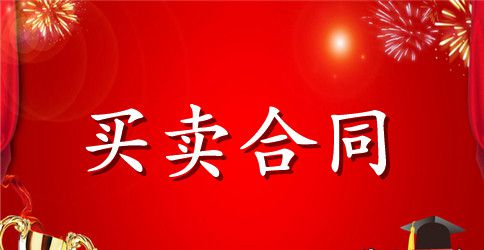 物资设备购销合同范本