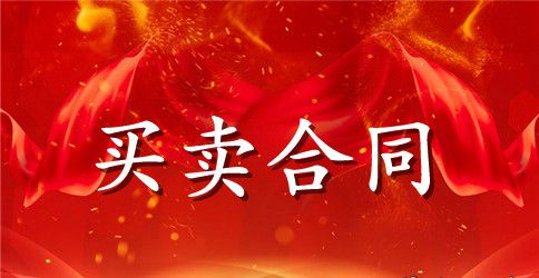 商品房买卖合同格式