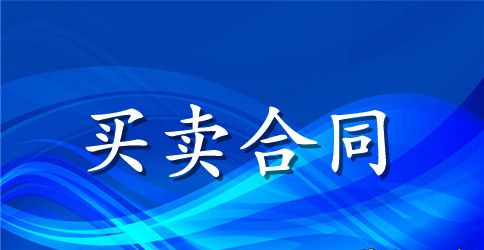 地契买卖合同范本_地契买卖合同样本