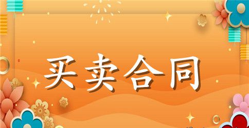 防盗门购买合同