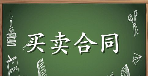 白菜种植订购合同范本