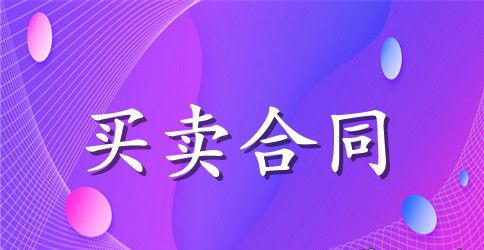 服装面料采购合同