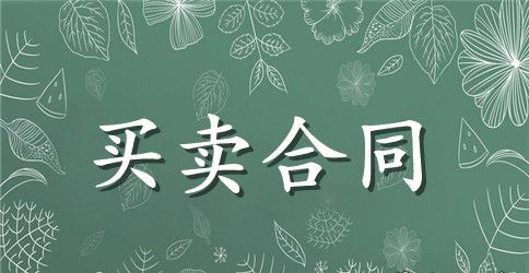 医院耗材采购合同