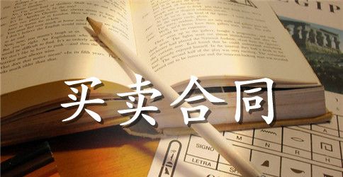 皮包购销合同