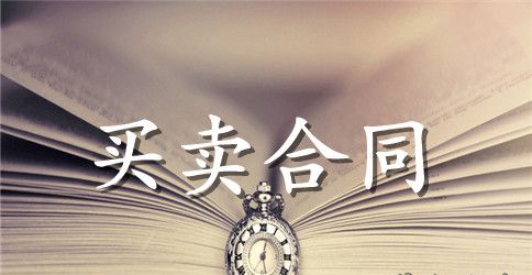 商品买卖合同