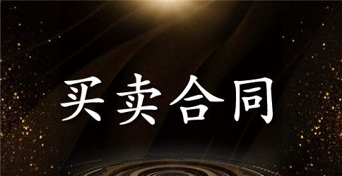电子元器件采购合同范本