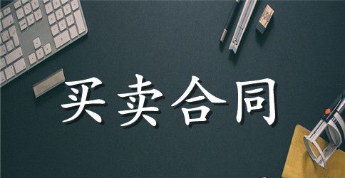 农药买卖合同范本