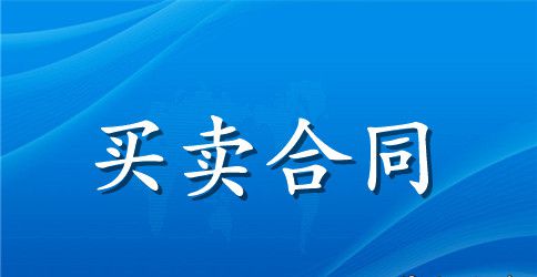 沥青材料采购合同样本