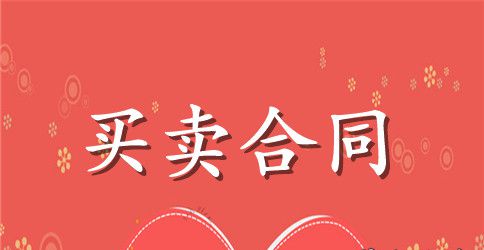 进口合同（一）