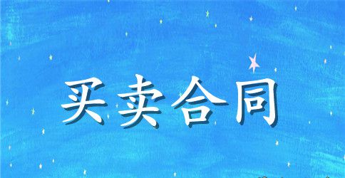 代理汽车饰品经销合同