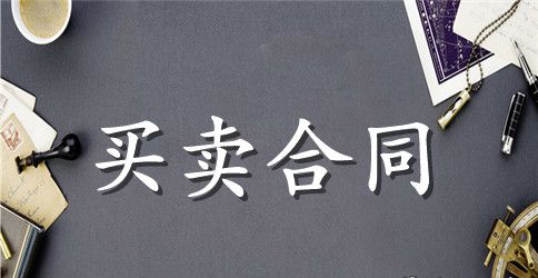 宁波市家具买卖合同