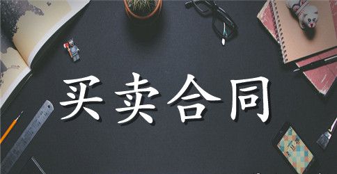 商品房购销合同（三）