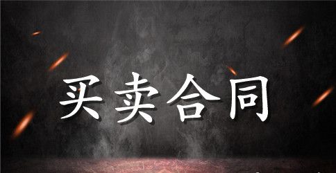 北京市商品代销合同（商超进货类）