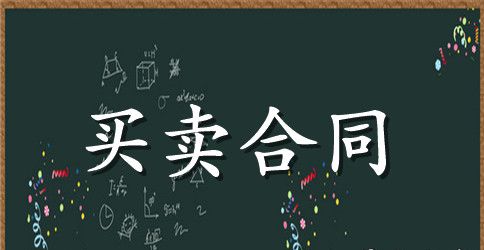 农副产品买卖合同（二）