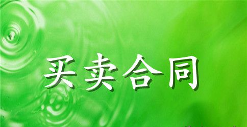 货样买卖契约书