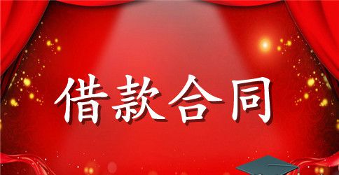 关于抵押借款合同范文合集五篇