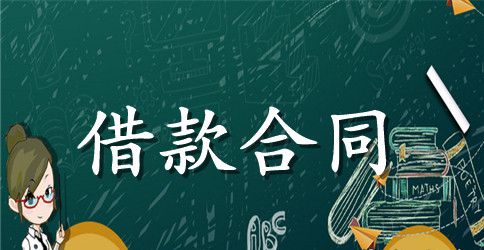 借款合同模板合集九篇