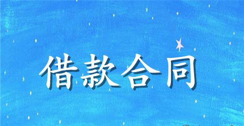 股东借款合同书