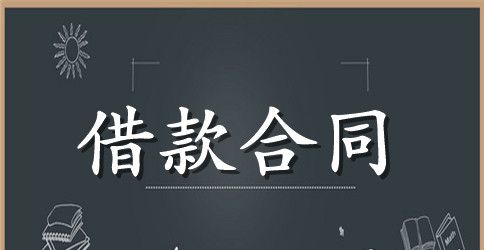 关于正规借款合同范文汇总8篇